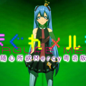 随心所欲mercy粤语版（翻自 初音ミク）