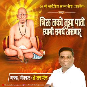 BHIU NAKO TUZHYA PATHI SWAMI SAMARTH ASNAR