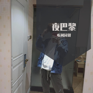 夜巴黎（翻自 魏小然）