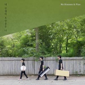 내 인생의 주인공은 나