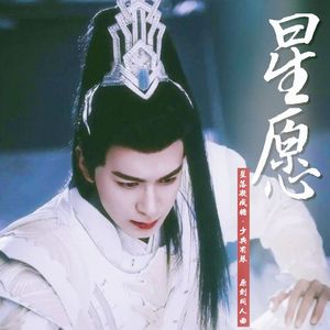 星愿（电视剧《星落凝成糖》·少典有琴—角色原创同人曲）