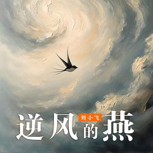 逆风的燕