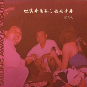 微笑着告别了我的青春