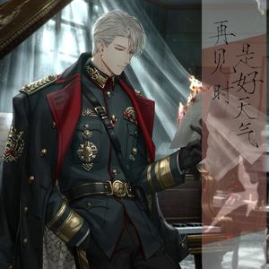 再见时是好天气(念白版)