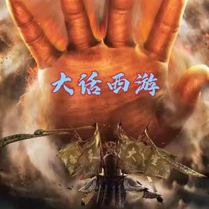 大话西游