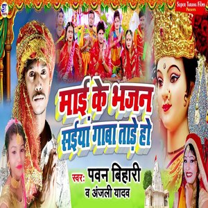 Maai Ke Bhajan Saiyaan Gaaba Taadhe Ho