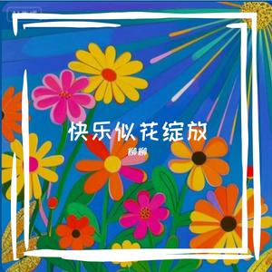 快乐似花绽放