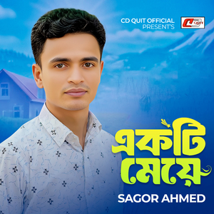 একটি মেয়ে