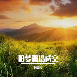 旧梦重温成空