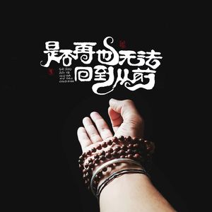 是否再也无法回到从前 伴奏