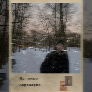Ну типо