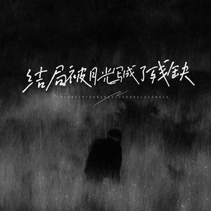 结局被月光写成了残缺