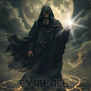 Сумрась (Original Mix)