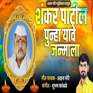 Shankar Patil Punha Yave Janmala