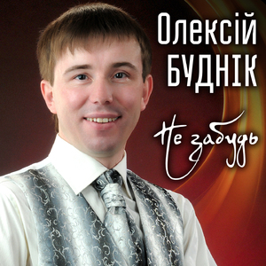 Не забудь