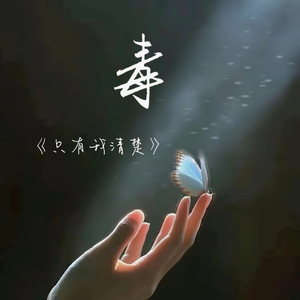 毒(只有我清楚)