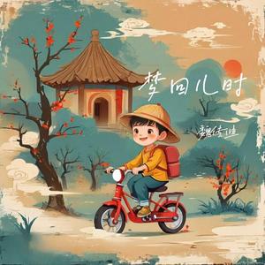 梦回儿时
