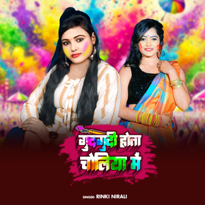 Gudgudi Hota Choliya Me