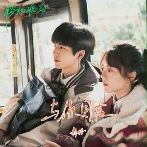与你同在（《樱桃琥珀》电视剧OST翻唱）