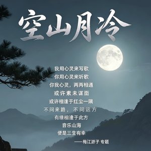 空山月冷