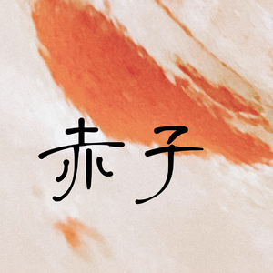 赤子——《雄狮少年2》刘家娟同人角色歌