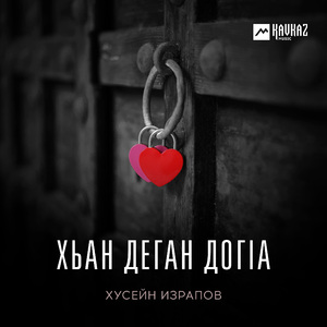 Хьан деган догlа