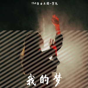我的梦