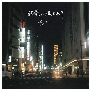 終電に揺られて