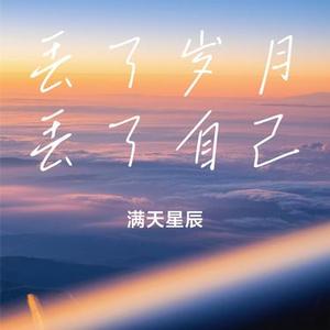 丢了岁月丢了自己 (Cover 烟嗓船长)