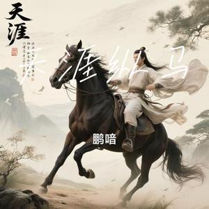 天涯纵马
