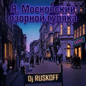 Я, Московский озорной гуляка
