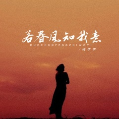 若春风知我意 (合唱版)