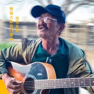 吉尔拉（雷特大叔）