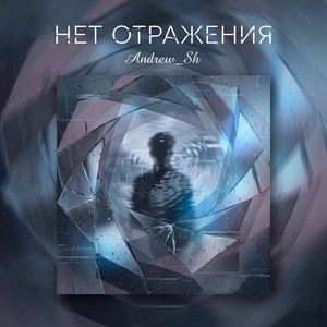 Мосты (Original Mix)