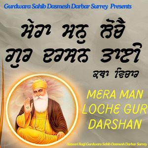 Mera Man Loche Gur Darshan Taai Katha Vichaar