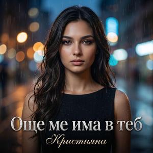 Още ме има в теб