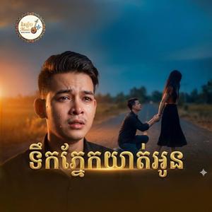 ទឹកភ្នែកឃាត់អូន