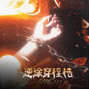 逆途穿桎梏
