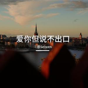 爱你但说不出口