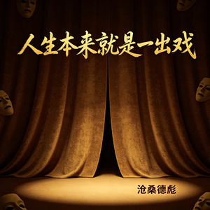 人生本来就是一出戏