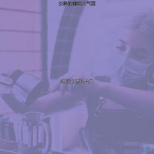 诗意的咖啡馆节奏
