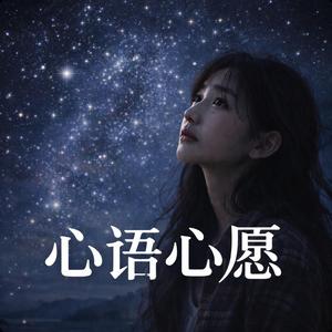 心语心愿