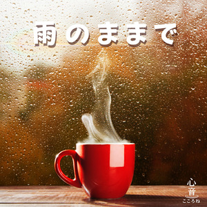 雨のままで