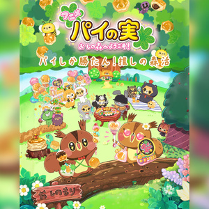 パイしか勝たん！推しの森活