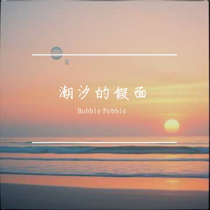 潮汐的假面