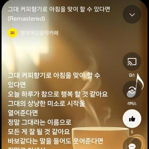그대 커피향기로 아침을 맞이 할 수 있다면