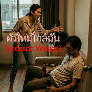 ผัวใหม่ใกล้ฉัน (Acoustic Version Special)