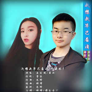 巫宏斌、若欣 - 我想我早已看清