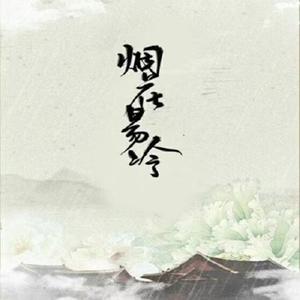 烟花易冷