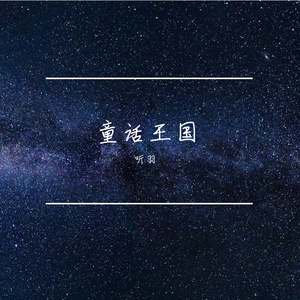 童话王国